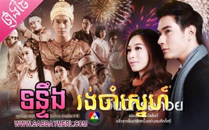 [ Movies ] Tongteung Rong Cham Sne Thai Drama In Khmer Dubbed Thai